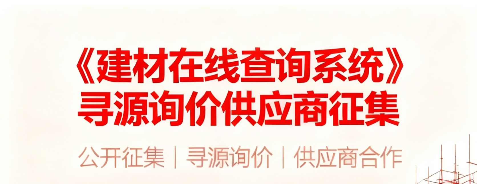 关于山西省造价协会能源分会公开征集《建材在线查询系统》寻源询价供应商的通知