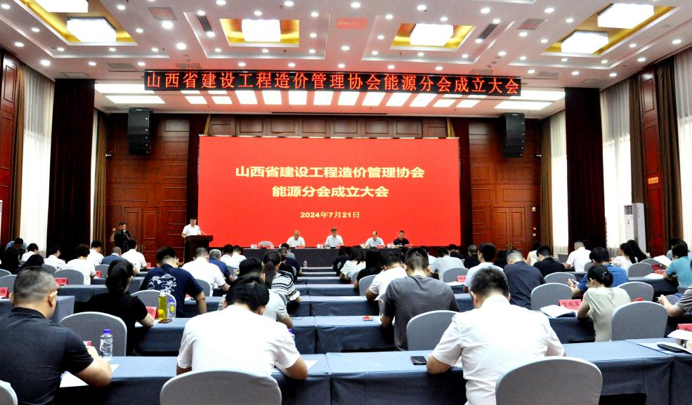 山西省建设工程造价管理协会能源分会 正式揭牌成立