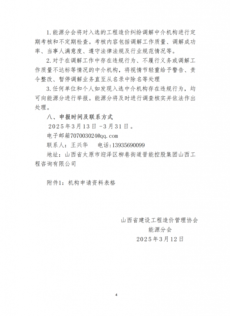 关于受省价协委托征集能源领域工程造价纠纷调解中介机构的通知